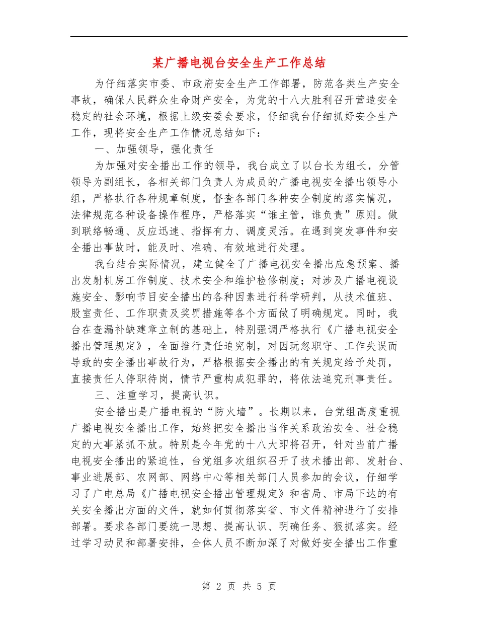 某广播电视台安全生产工作总结_第2页