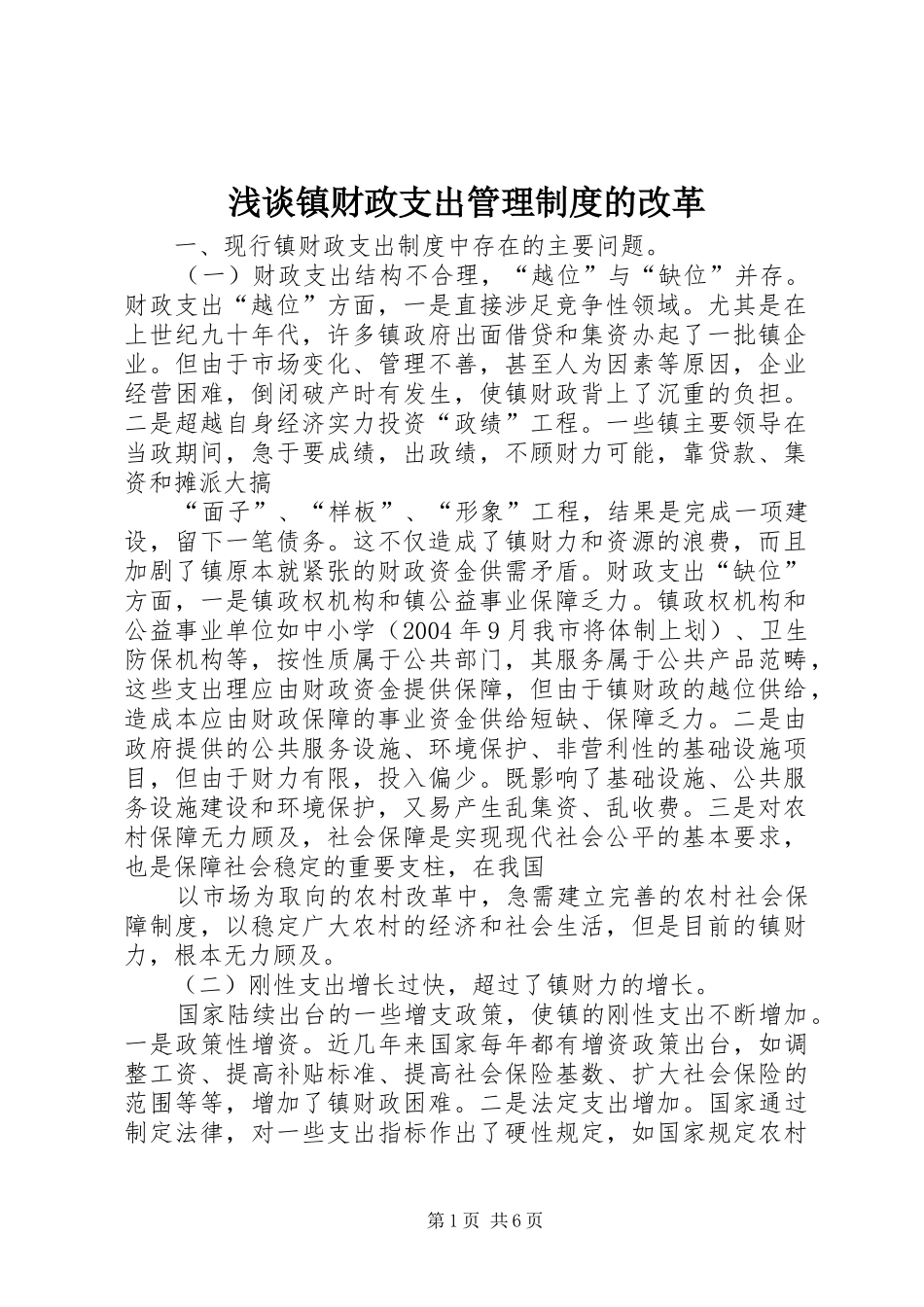 浅谈镇财政支出管理规章制度的改革 (2)_第1页