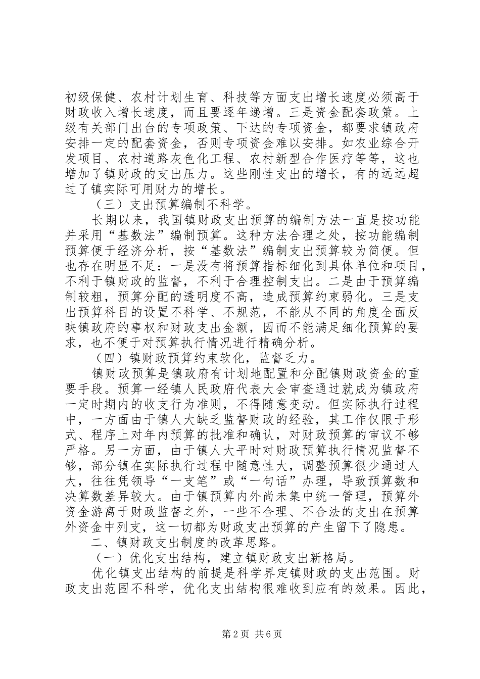 浅谈镇财政支出管理规章制度的改革 (2)_第2页
