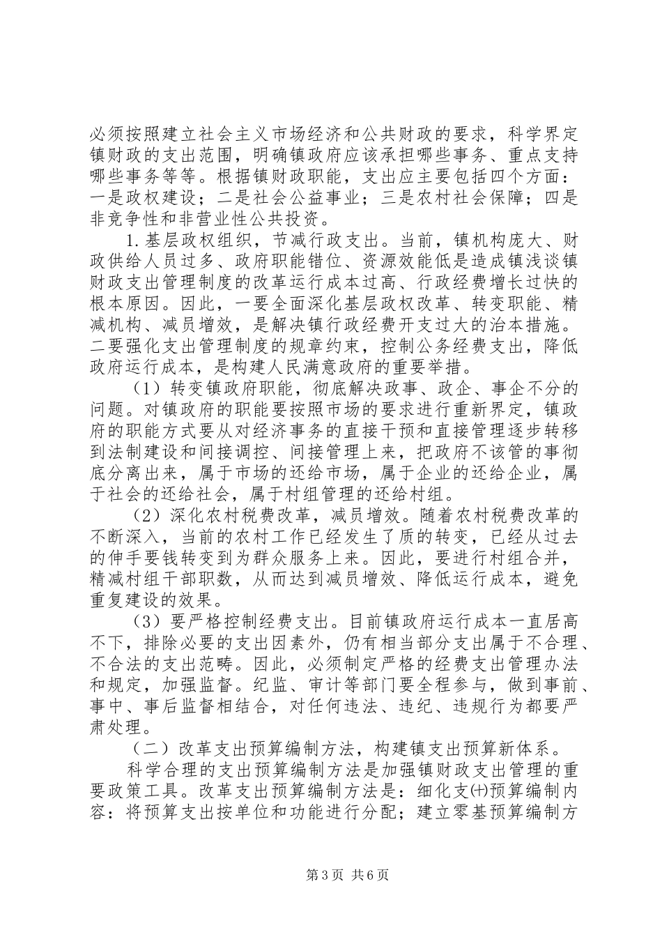 浅谈镇财政支出管理规章制度的改革 (2)_第3页