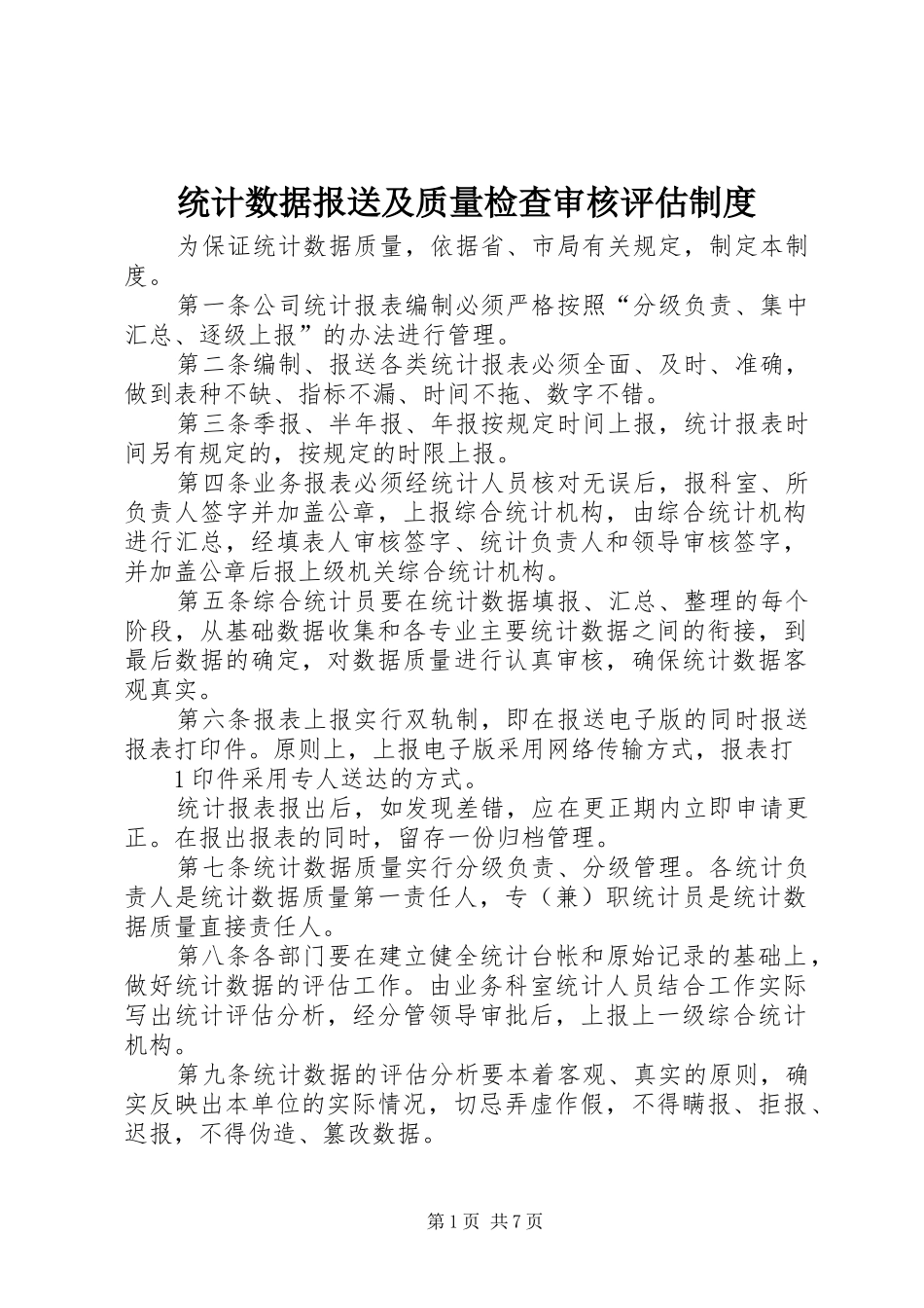 统计数据报送及质量检查审核评估规章制度_第1页