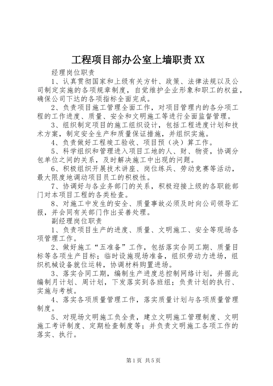 工程项目部办公室上墙职责要求 _第1页