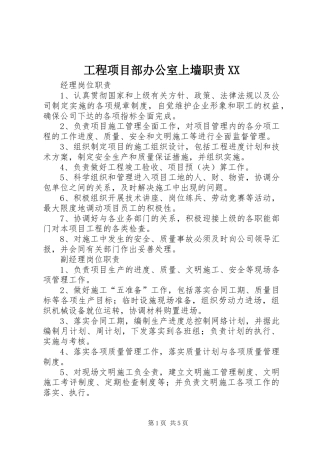 工程项目部办公室上墙职责要求 