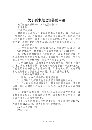 关于要求危改资补的申请 