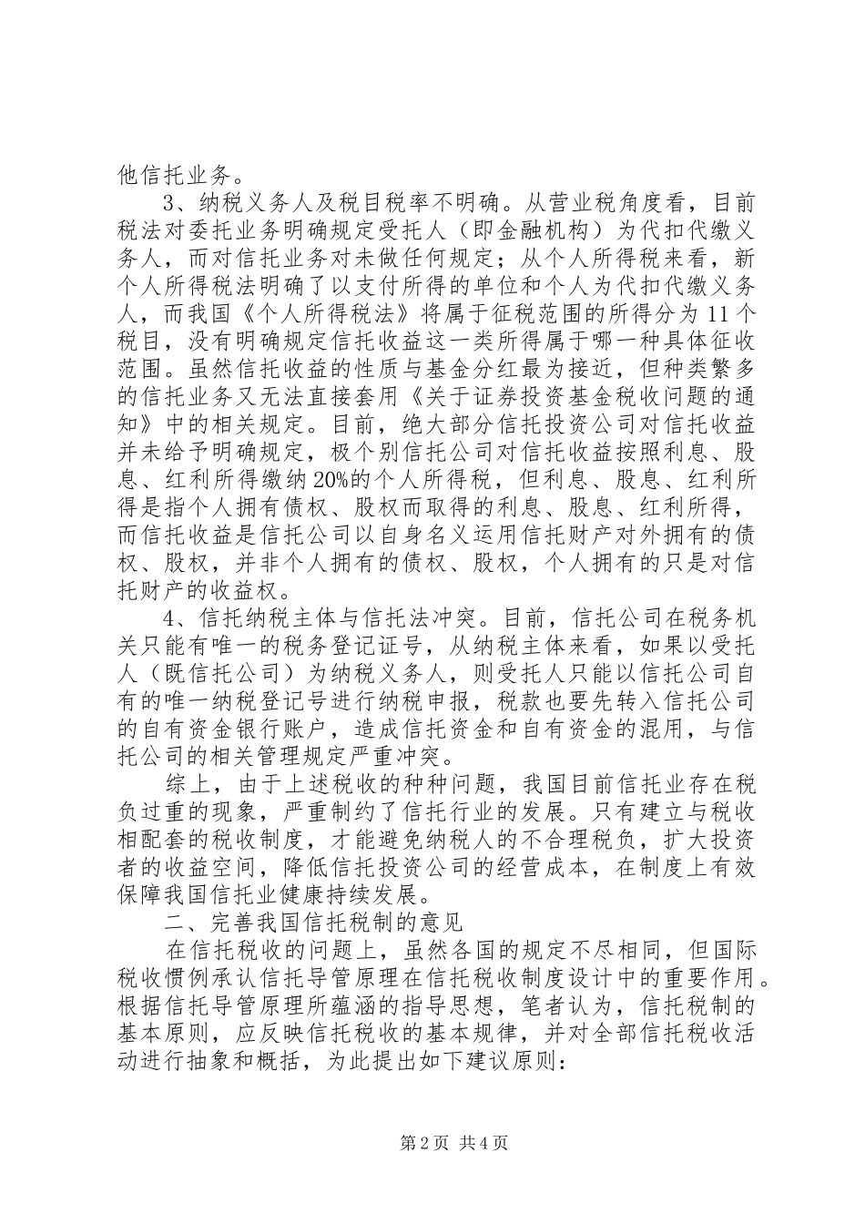 关于信托税规章制度存在的问题与建议_第2页