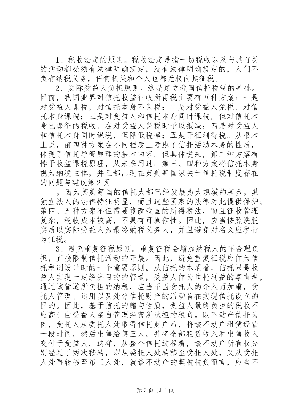 关于信托税规章制度存在的问题与建议_第3页