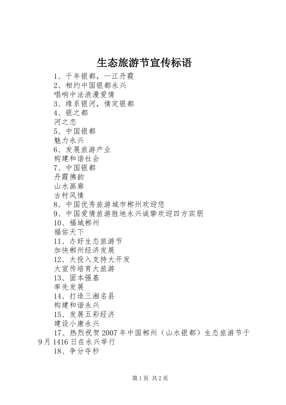 生态旅游节宣传标语集锦_第1页