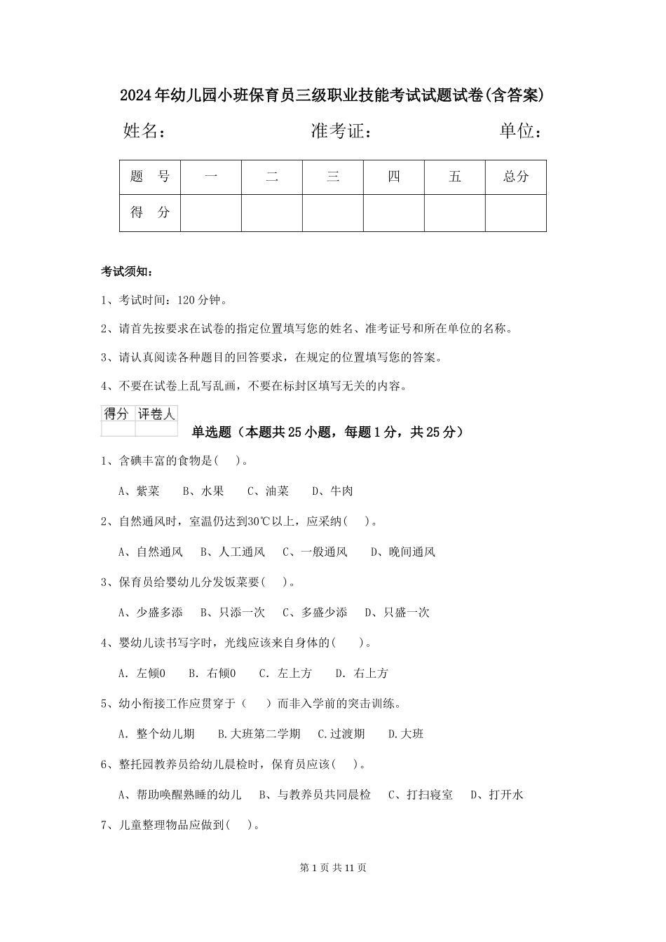 2024年幼儿园小班保育员三级职业技能考试试题试卷(含答案)_第1页