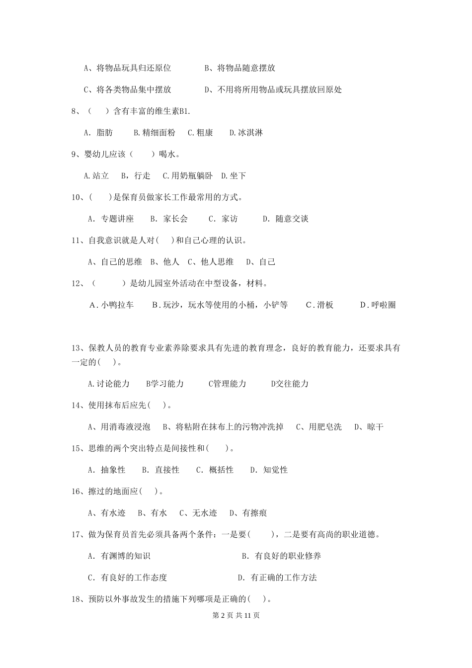 2024年幼儿园小班保育员三级职业技能考试试题试卷(含答案)_第2页