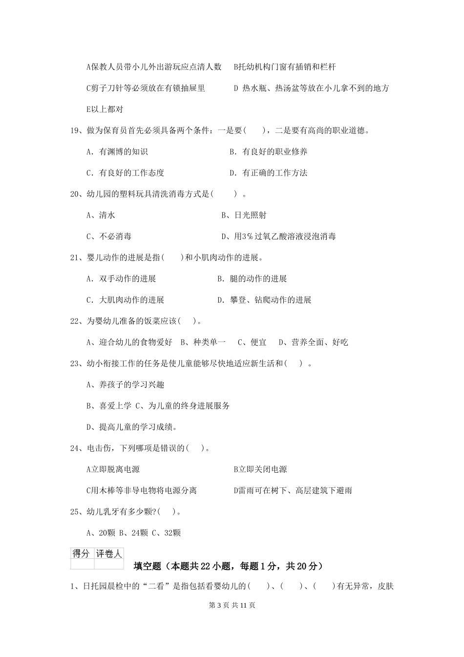 2024年幼儿园小班保育员三级职业技能考试试题试卷(含答案)_第3页