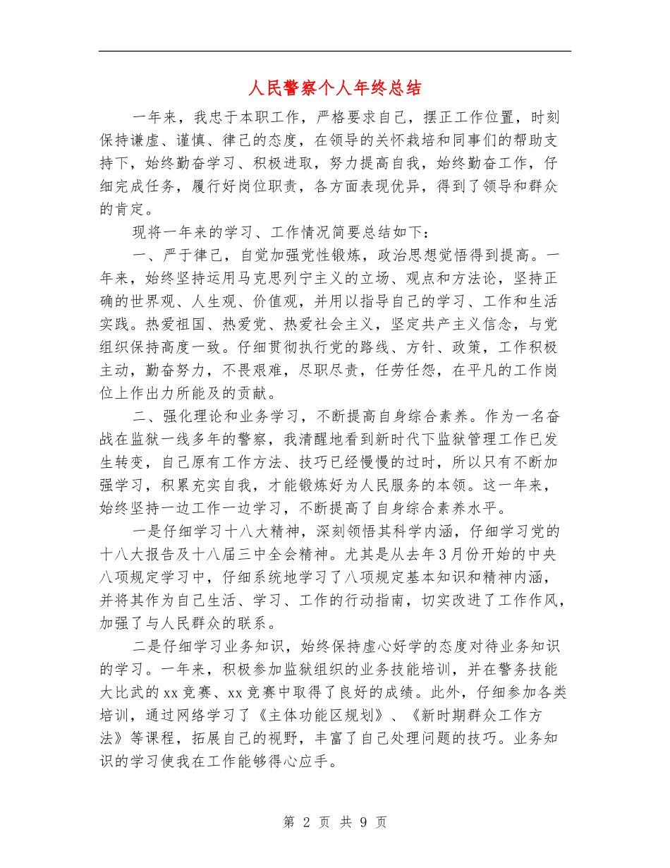 人民警察个人年终总结_第2页