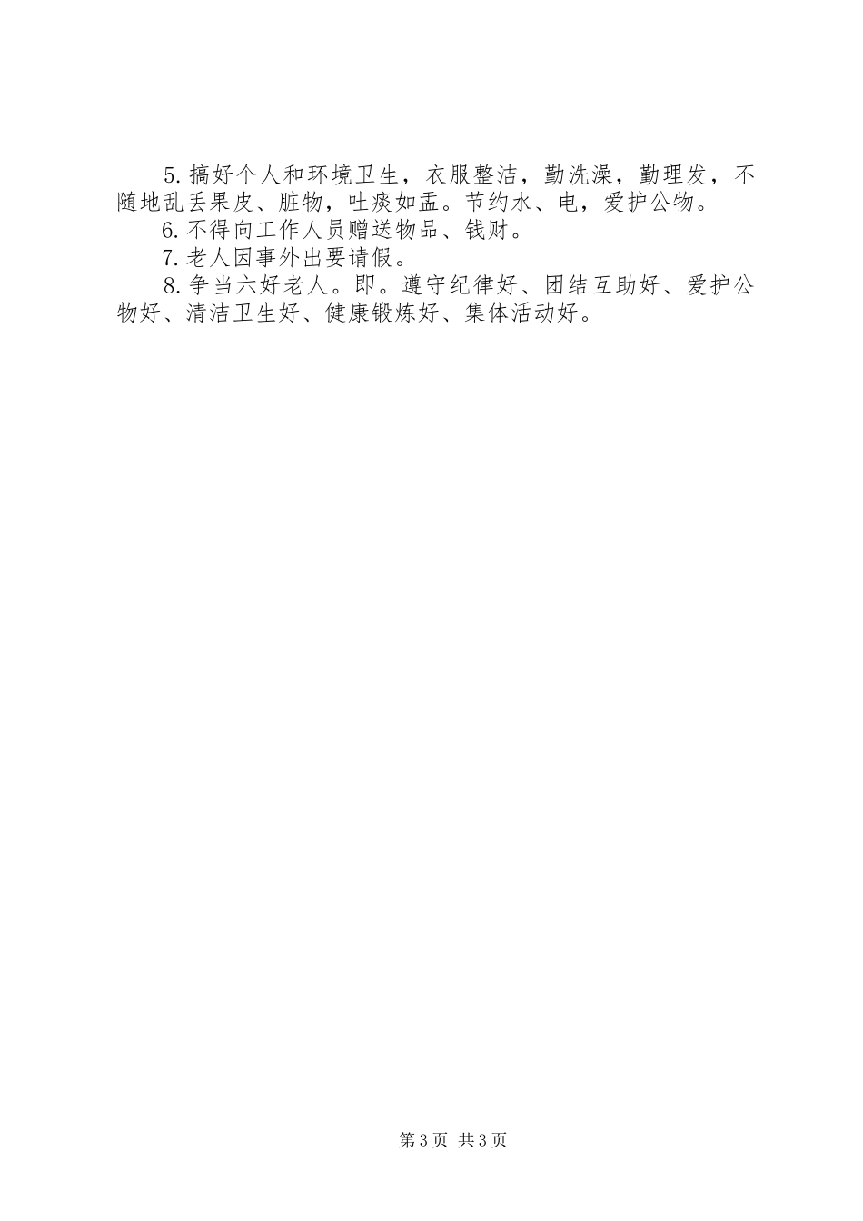 社区居家养老服务站工作各项规章制度_第3页