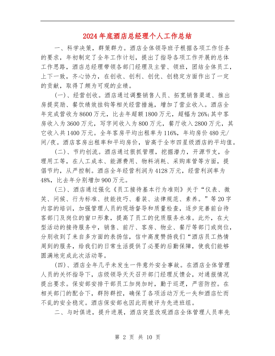 2024年底酒店总经理个人工作总结_第2页