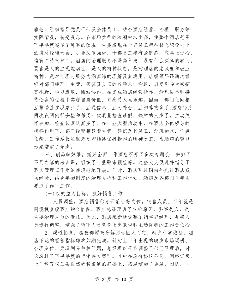 2024年底酒店总经理个人工作总结_第3页