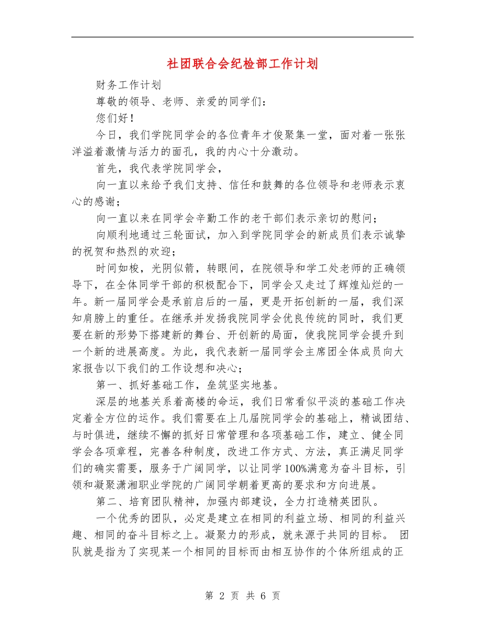 社团联合会纪检部工作计划_第2页