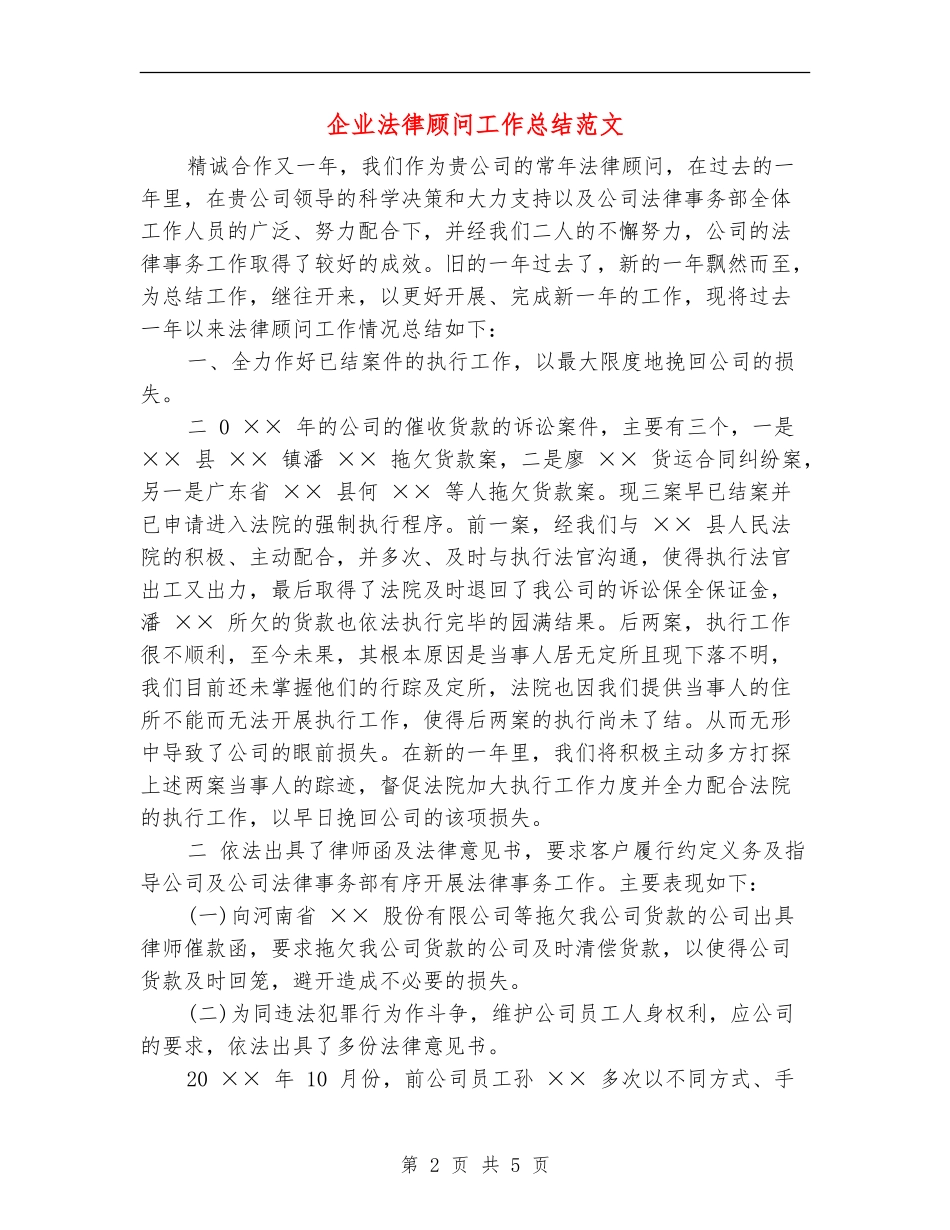 企业法律顾问工作总结范文_第2页