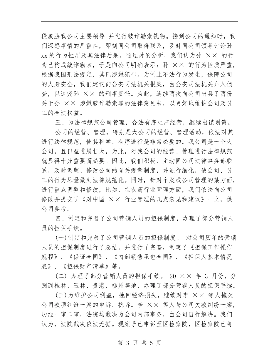 企业法律顾问工作总结范文_第3页