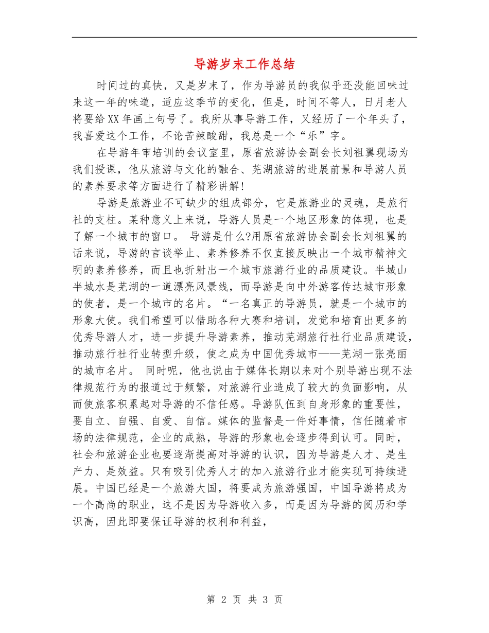 导游岁末工作总结_第2页