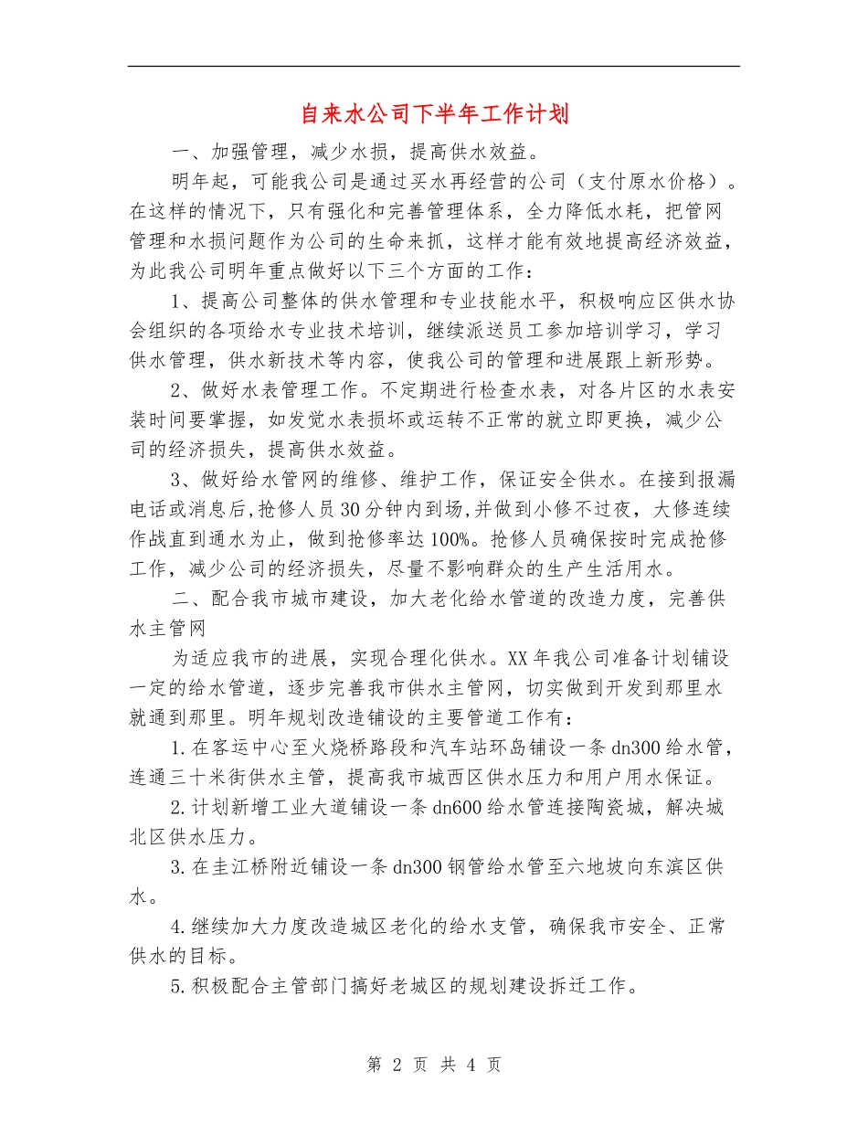 自来水公司下半年工作计划_第2页
