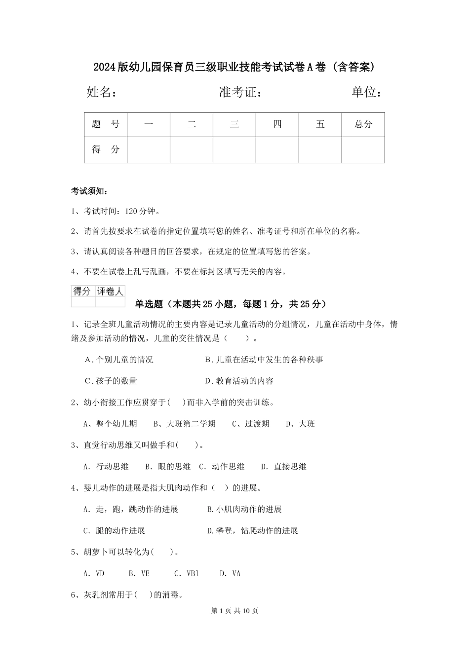 2024版幼儿园保育员三级职业技能考试试卷A卷-(含答案)_第1页
