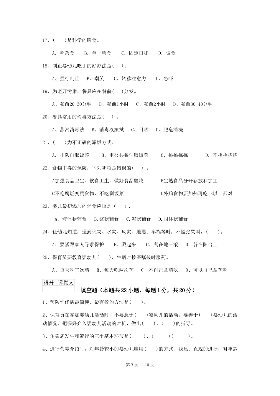 2024版幼儿园保育员三级职业技能考试试卷A卷-(含答案)_第3页