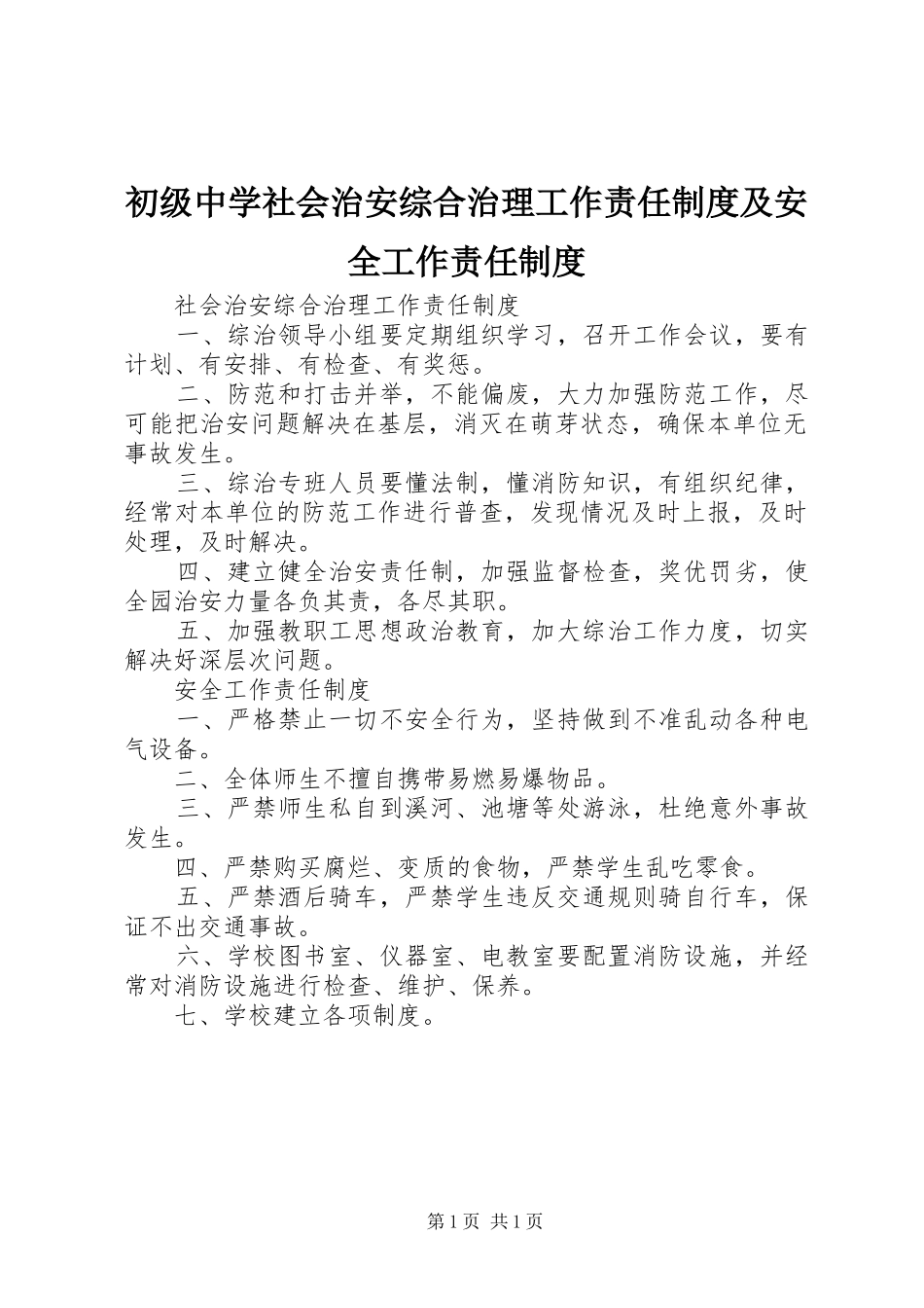 初级中学社会治安综合治理工作责任规章制度及安全工作责任规章制度_第1页