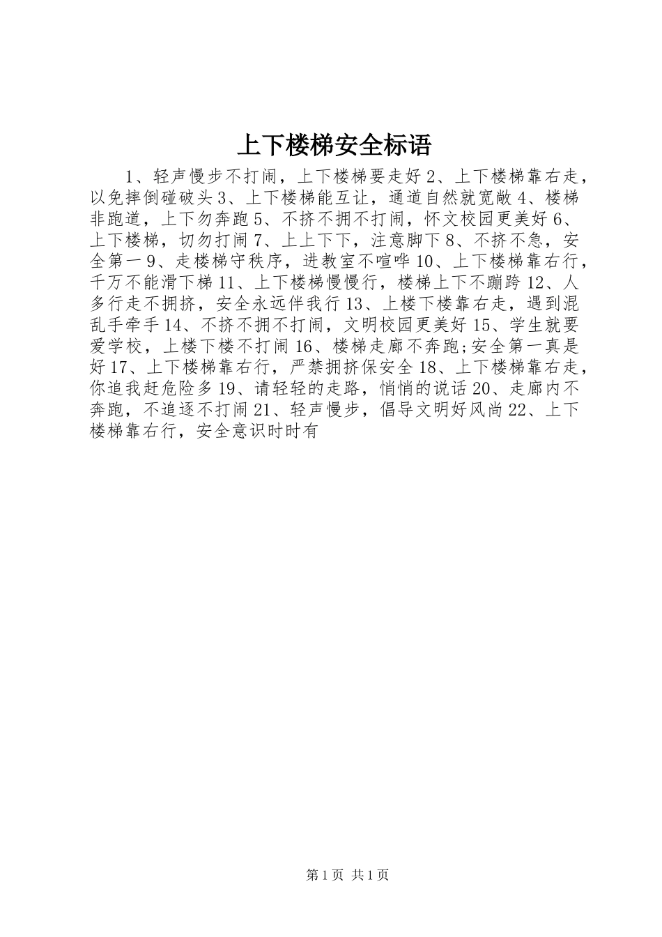 上下楼梯安全标语集锦_第1页