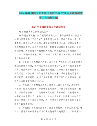 2024年乡镇团支部工作计划范文与2024年乡镇基础教育工作规划汇编