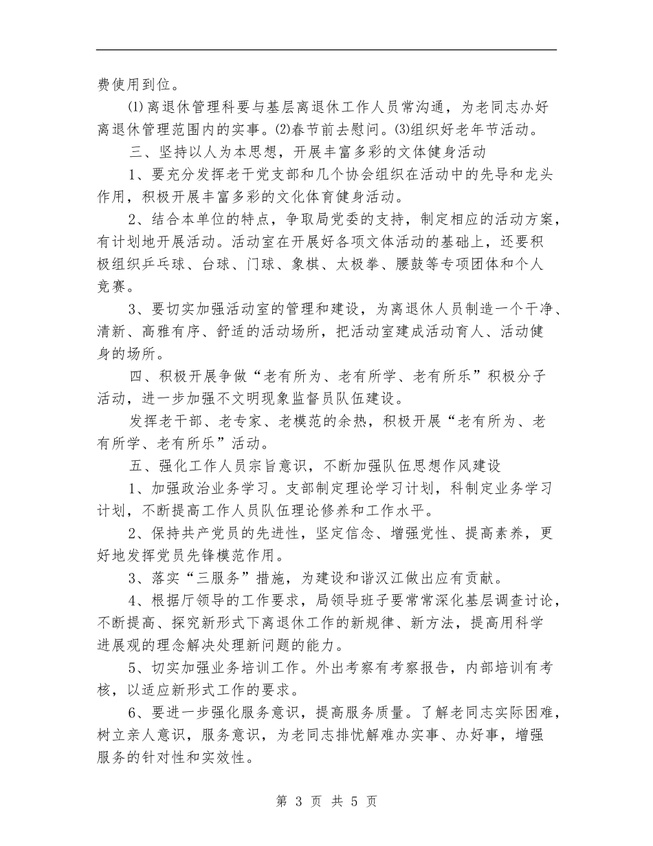 离退休管理工作科2024年工作计划_第3页