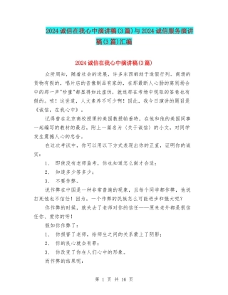 2024诚信在我心中演讲稿与2024诚信服务演讲稿(3篇)汇编