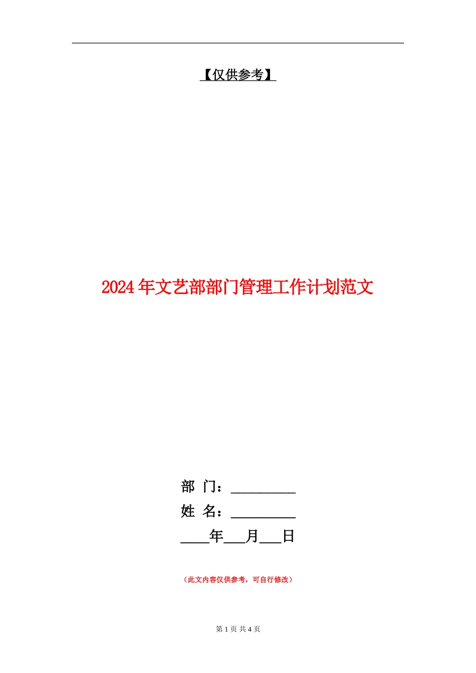 2024年文艺部部门管理工作计划范文_第1页