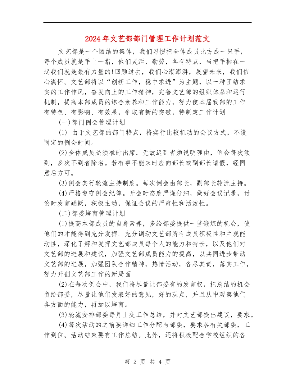 2024年文艺部部门管理工作计划范文_第2页