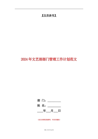 2024年文艺部部门管理工作计划范文