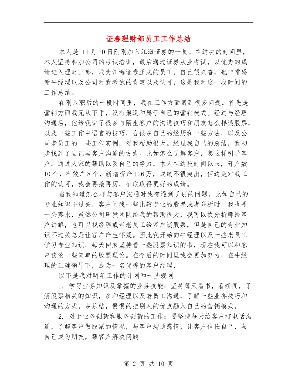证券理财部员工工作总结(多篇范本)_第2页