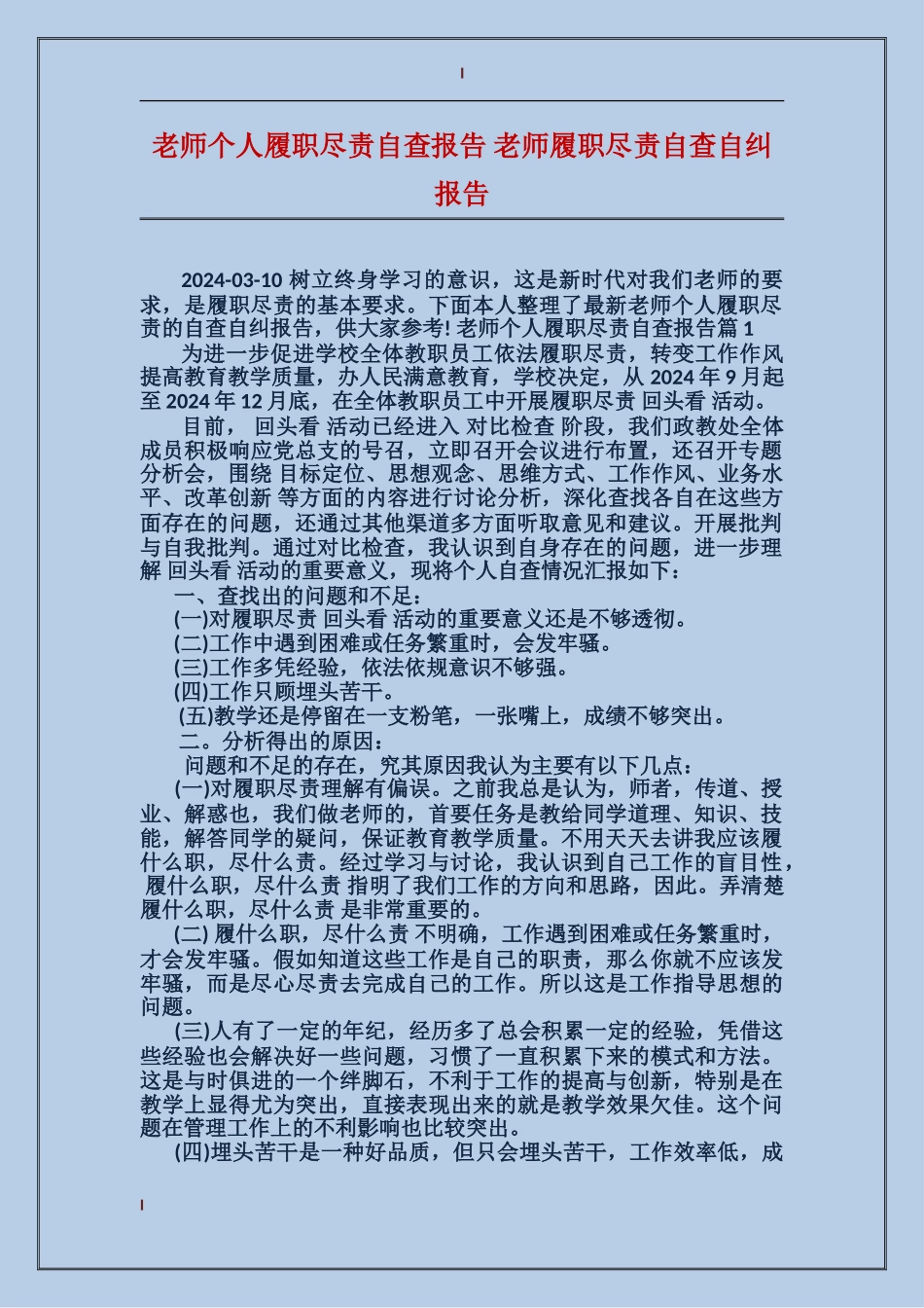 教师个人履职尽责自查报告教师履职尽责自查自纠报告_第1页