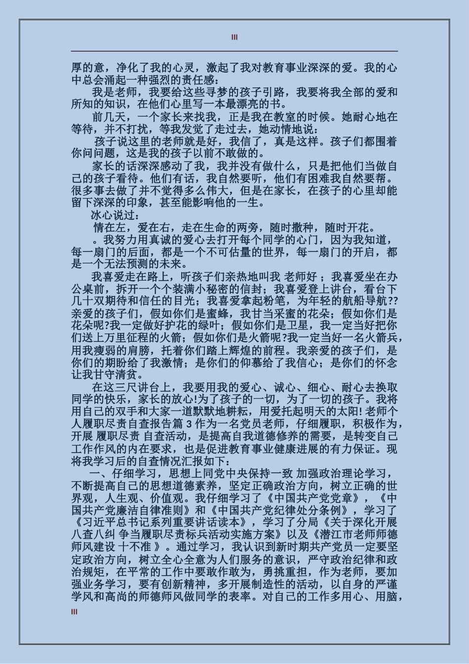 教师个人履职尽责自查报告教师履职尽责自查自纠报告_第3页