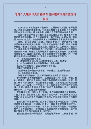 教师个人履职尽责自查报告教师履职尽责自查自纠报告