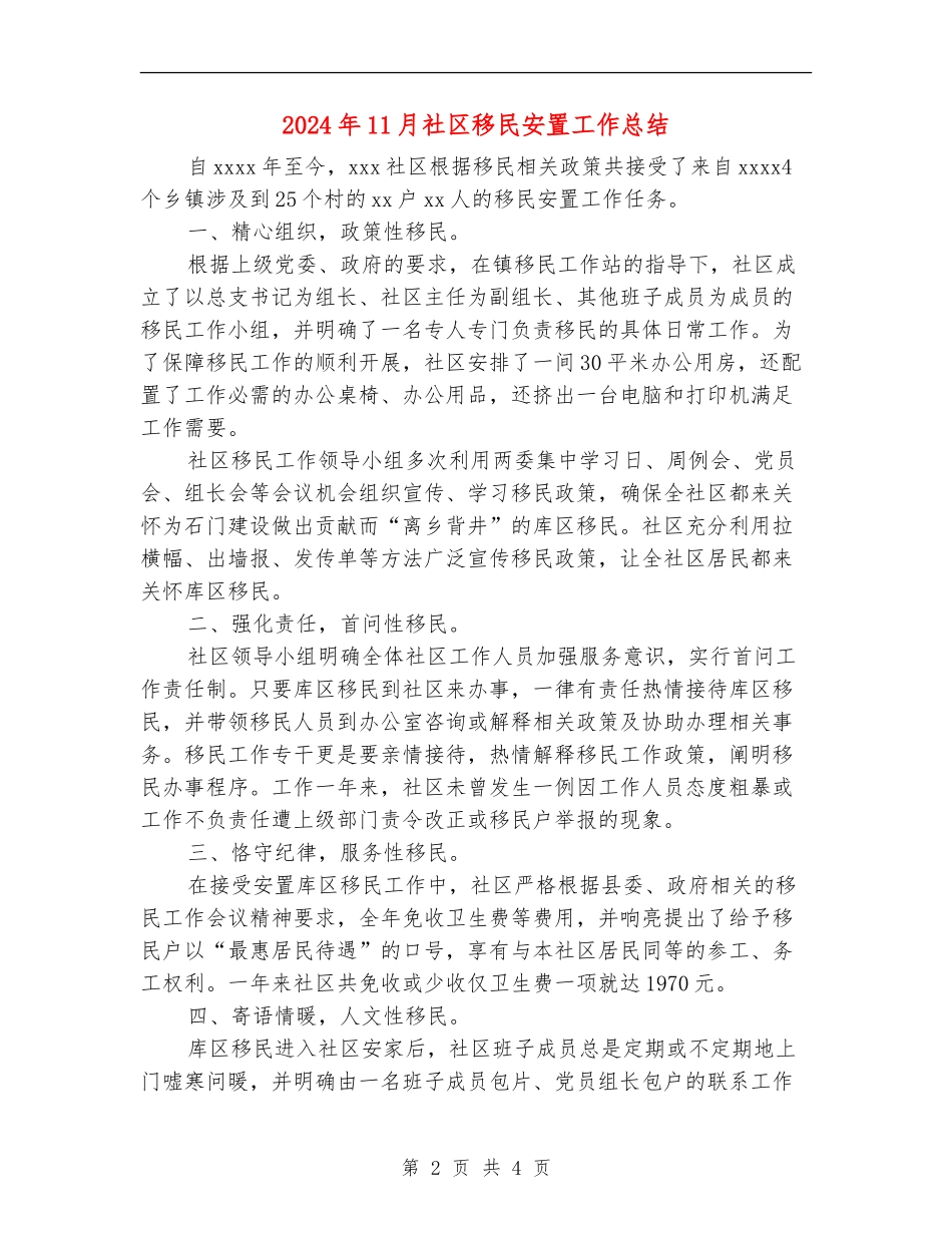 2024年11月社区移民安置工作总结_第2页