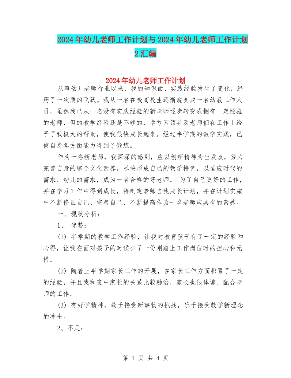 2024年幼儿教师工作计划与2024年幼儿教师工作计划2汇编_第1页
