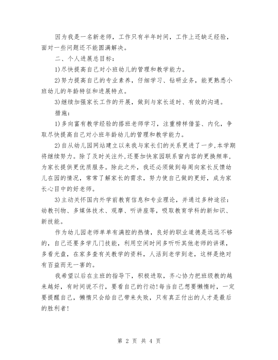 2024年幼儿教师工作计划与2024年幼儿教师工作计划2汇编_第2页