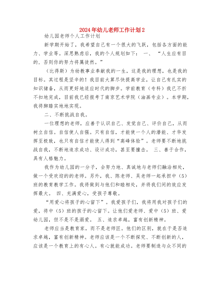 2024年幼儿教师工作计划与2024年幼儿教师工作计划2汇编_第3页