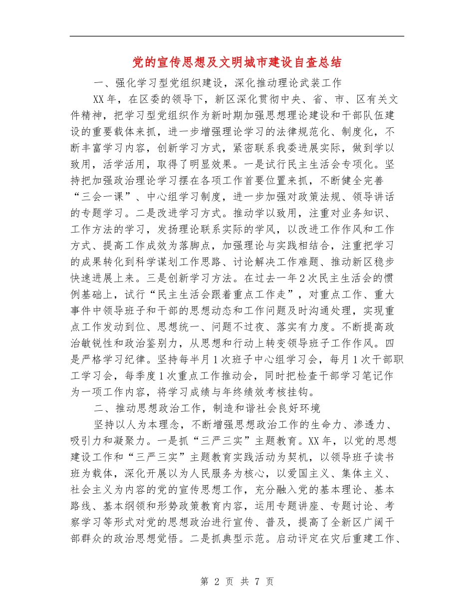 党的宣传思想及文明城市建设自查总结_第2页