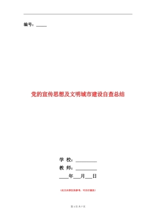 党的宣传思想及文明城市建设自查总结