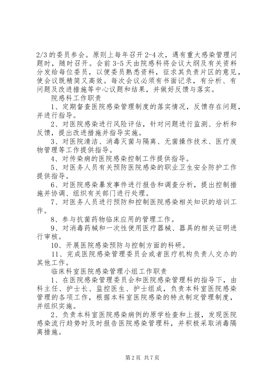 院感科各级人员职责要求_第2页