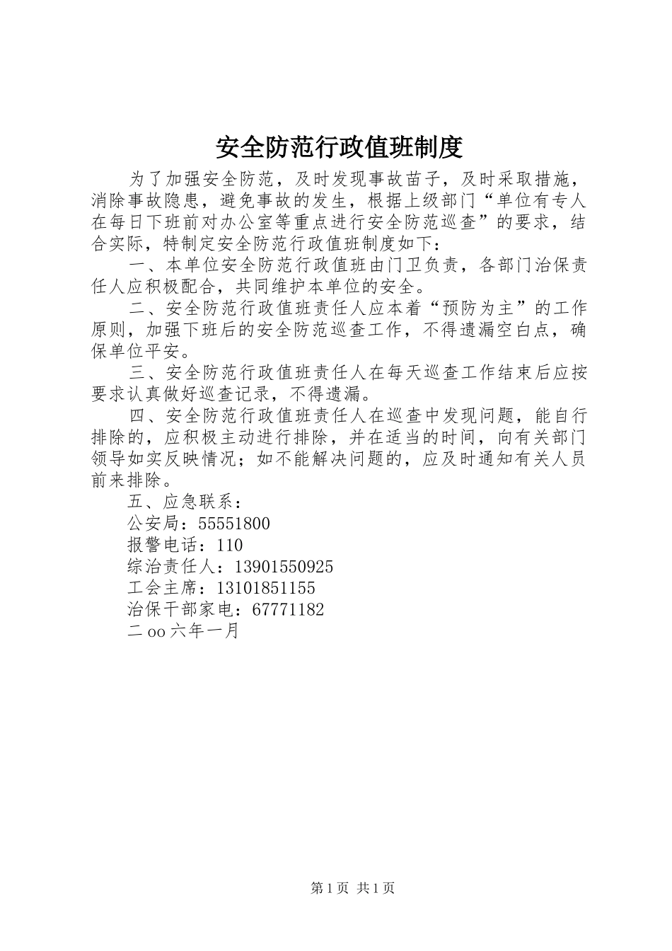 安全防范行政值班规章制度_第1页