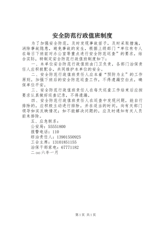 安全防范行政值班规章制度