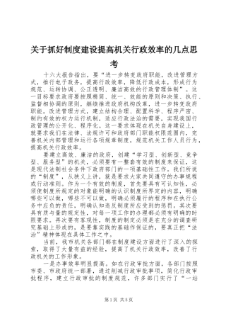 关于抓好规章制度建设提高机关行政效率的几点思考 
