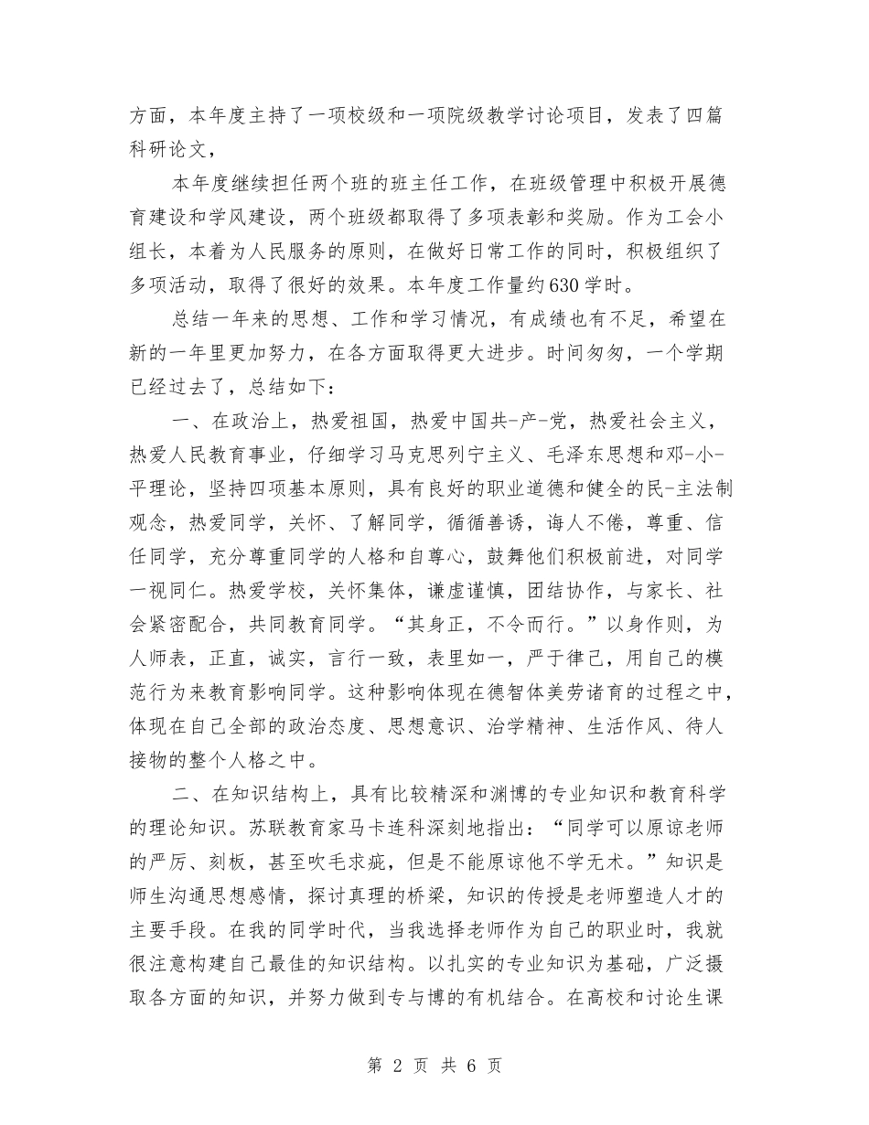2024高校教师工作总结个人与2024高校教师年度考核个人总结2汇编_第2页