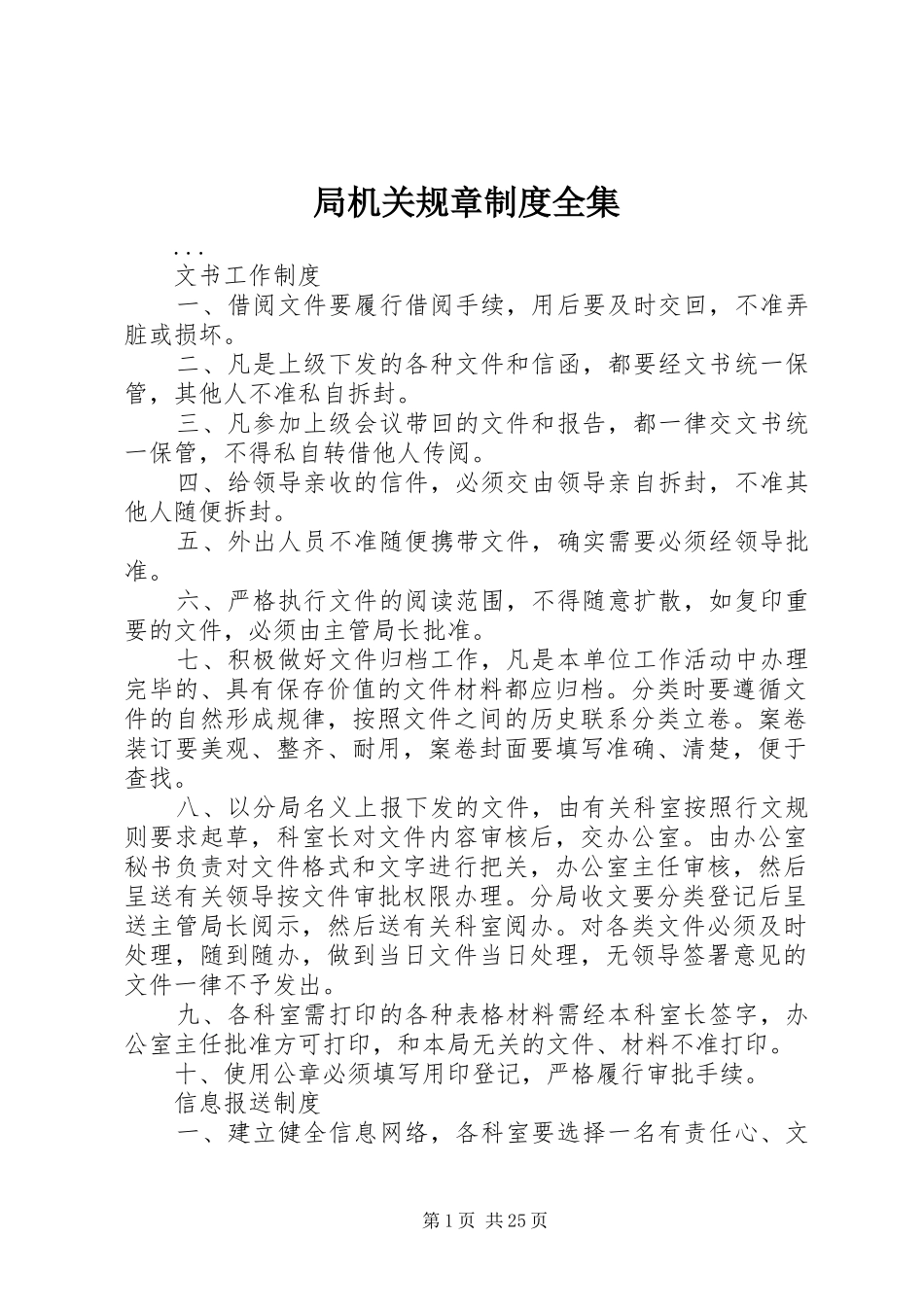 局机关规章规章制度全集 _第1页