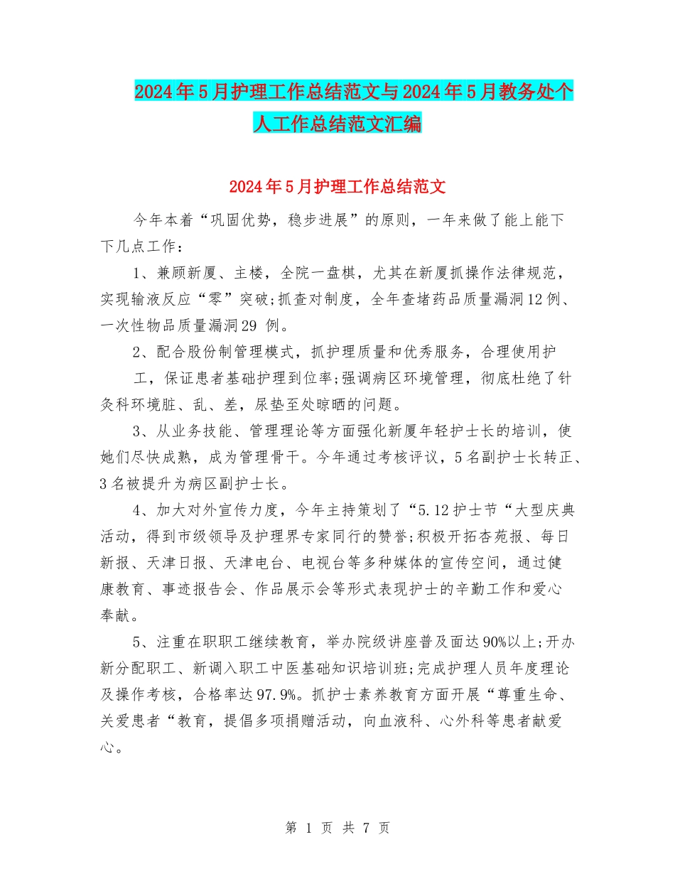 2024年5月护理工作总结范文与2024年5月教务处个人工作总结范文汇编_第1页